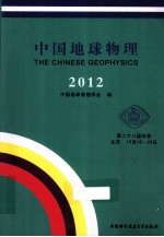 中国地球物理  2012