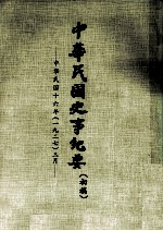 中华民国史事纪要  初稿  中华民国十六年（1927）  三月