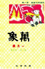 万象  一月号  第一年  第7期  汇刊  第7册