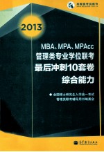 2013MBA、MPA、MPAcc联考最后冲刺10套卷  综合能力