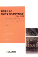 联华影业公司发展背景下的孙瑜早期电影  1930-1937