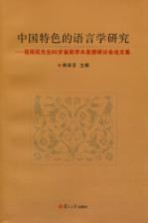 中国特色的语言学研究  程雨民先生85岁诞辰学术思想研讨会论文集