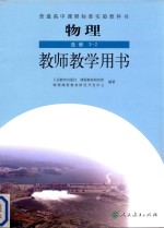 高中  物理  选修3-2  教师教学用书  人教版