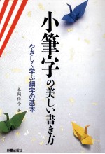 小筆字の美しい書き方