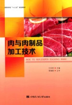 肉与肉制品加工技术