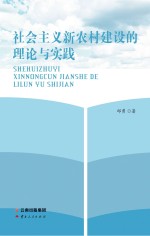 社会主义新农村建设的理论与实践