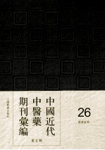 中国近代中医药期刊汇编  第5辑  26  国药新聲