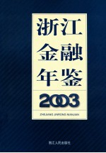 浙江金融年鉴  2003