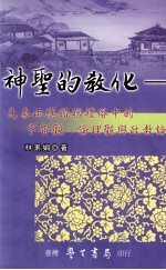 神圣的教化  先秦两汉婚姻礼俗中的宇宙观  伦理观与政教论述