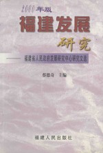 福建发展研究  福建省人民政府发展研究中心研究文选