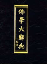 佛学大辞典  上  1-1000