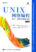 UNIX网络编程  卷1  套接字联网API  第3版