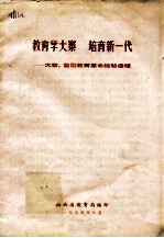 教育学大寨  培育新一代：大寨、昔阳教育革命经验选辑