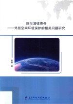 国际法律责任  外层空间环境保护的相关问题研究