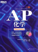 AP化学