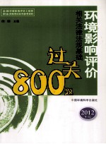 环境影响评价相关法律法规基础过关800题  2012年版