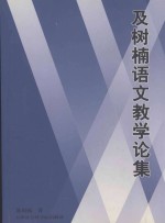 及树楠语文教学论集