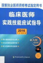 临床医师实践技能应试指导  2016版