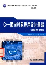 C++面向对象程序设计基础  习题与解答