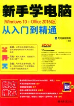 新手学电脑从入门到精通  WINDOWS 10+OFFICE 2016版