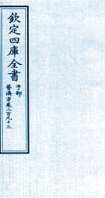 钦定四库全书  子部  普济方  卷293