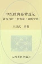 中医入门技巧  中医经典必背速记  黄帝内经·伤寒论·金匮要略