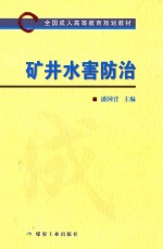 矿井水害防治