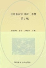 实用临床实习护士手册