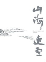 山海连云  程大利工作室师生作品集