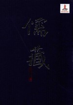 儒藏  精华编四四册上  经部礼类