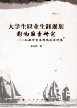 大学生职业生涯规划影响因素研究  以教学型本科院校为对象