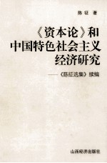 《资本论》和中国特色社会主义经济研究  《陈征选集》续编