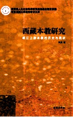 西藏本教研究  岷江上游本教的历史与现状