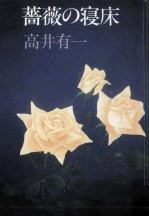 薔薇の寝床