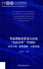 粤港澳服务贸易自由化负面清单  清单方案  政策创新  示范基地  升级版