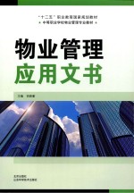 “十二五”职业教育国家规划教材  中等职业学校物业管理专业教材  物业管理应用文书