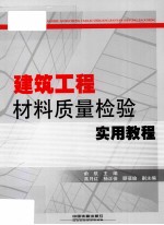 建筑工程材料质量检验实用教程