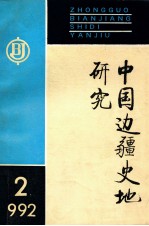 中国边疆史地研究  1992年  第2期  总第4期  季刊