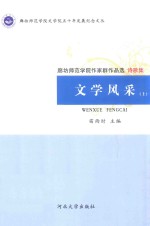 文学风采  上  廊坊师范学院作家群作品选·诗歌集