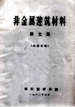 非金属建筑材料译文集