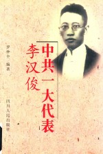 中共一大代表李汉俊