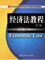 普通高校应用型本科经济与管理系列规划教材  经济法教程