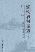 满铁农村调查  总第5卷  惯行类  第5卷  下