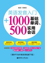 英语发音入门 + 1000基础单词、500实用会话