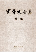 甲骨文合集补编  1