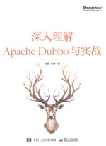 深入理解Apache Dubbo与实战