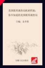 美国联邦调查局机密档案  你不知道的美国联邦调查局