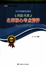 2012年国家司法考试政法英杰名师核心考点精讲  商法、经济法