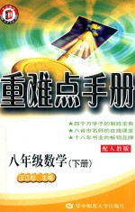 重难点手册  数学  八年级  下  配人教版  第4版