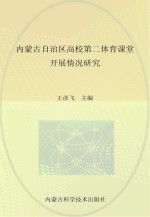 内蒙古自治区高校第二体育课堂开展情况研究